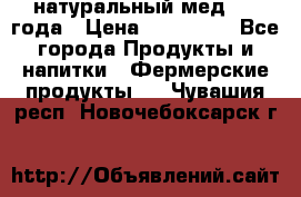 натуральный мед 2017года › Цена ­ 270-330 - Все города Продукты и напитки » Фермерские продукты   . Чувашия респ.,Новочебоксарск г.